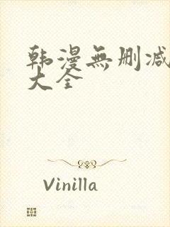 韩漫无删减免费大全封面