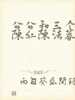 公公和三个媳妇陈红陈法蓉小说阅读