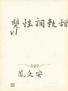 双性调教甜宠1v1