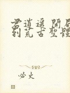 君逍遥 开局签到荒古圣体