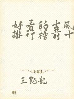 好看的古风漫画排行榜前十名封面