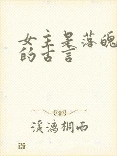 女主是落魄贵女的古言封面