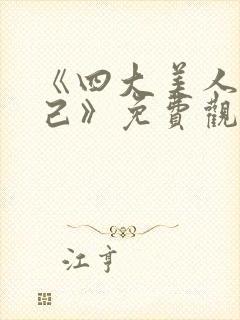 《四大美人之妲己》免费观看全集