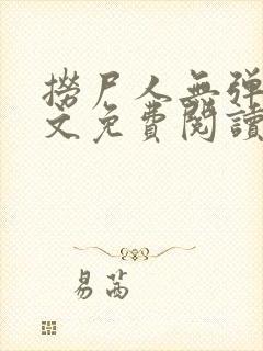 捞尸人无弹窗全文免费阅读