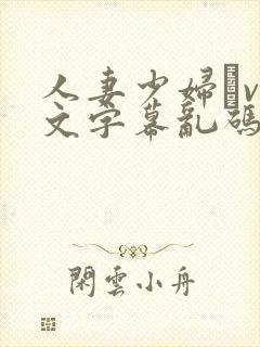 人妻少妇αv中文字幕乱码