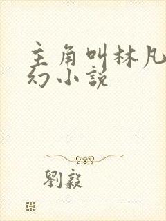 主角叫林凡的玄幻小说封面