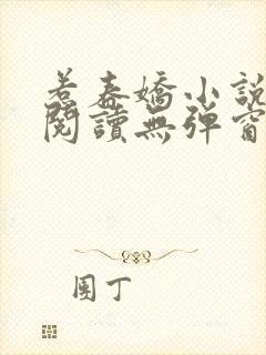 惹春娇小说免费阅读无弹窗