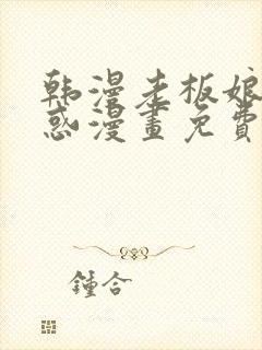 韩漫老板娘的诱惑漫画免费观看封面