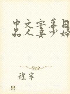 中文字幕日韩精品人妻少妇