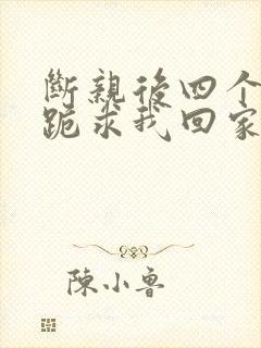 断亲后四个姐姐跪求我回家18集