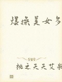 爆操美女多毛逼封面