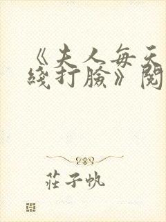 《夫人每天都在线打脸》阅读全文