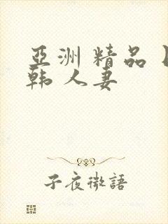 亚洲 精品 日韩 人妻