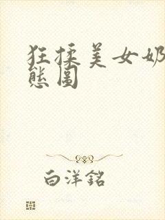 狂揉美女奶乳动态图