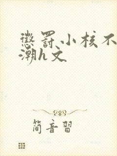 惩罚小核不停高潮h文