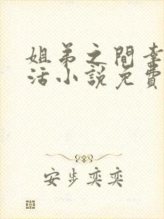 姐弟之间幸福生活小说免费阅读全文