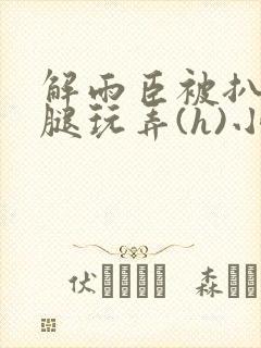 解雨臣被扒开双腿玩弄(h)小说