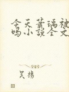 今天萧瑀被贬了吗小说全文免费阅读