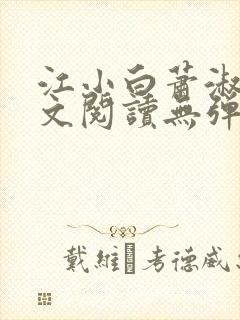 江小白萧淑云全文阅读无弹窗笔趣阁