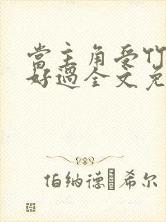 当主角受竹马不好过全文免费阅读