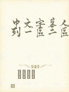 中文字幕人妻系列一区二区