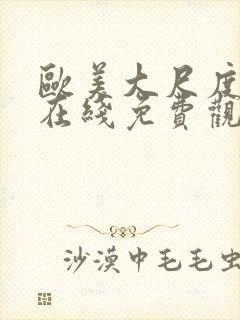 欧美大尺度片子在线免费观看封面