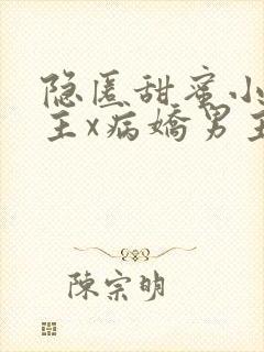 隐匿甜蜜小说女主x病娇男主