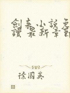 剑来小说免费阅读 最新章节 无弹窗