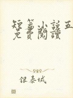 短篇小说五百篇免费阅读