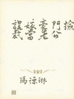 误嫁豪门捡个总裁当老公