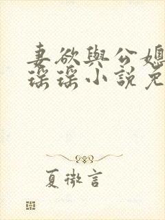 妻欲与公媳女主瑶瑶小说免费阅读