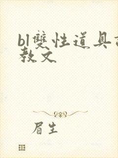 bl双性道具调教文