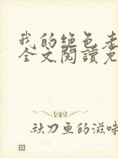 我的绝色老板娘全文阅读免费