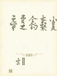 免费全本小说快穿之钓系美人她魅惑众生