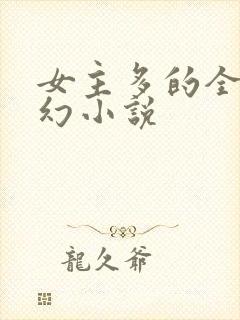 女主多的全收玄幻小说