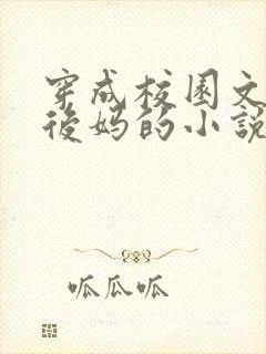 穿成校园文男主后妈的小说