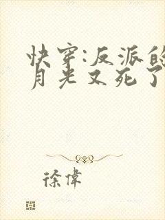 快穿:反派的白月光又死了