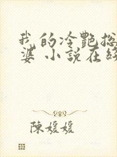 我的冷艳总裁老婆 小说在线阅读