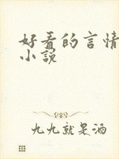 好看的言情总裁小说