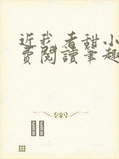 近我者甜小说免费阅读笔趣阁封面