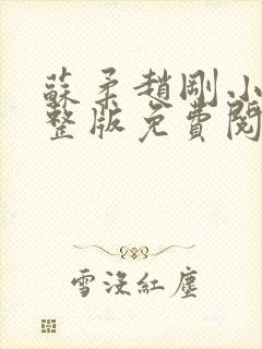 苏柔赵刚小说完整版免费阅读