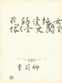 我的清纯女友小依(全文阅读)免费阅读