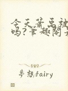 今天萧禹被贬了吗?笔趣阁最新章节列表