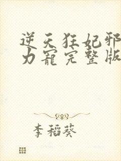 逆天狂妃邪帝用力宠完整版封面