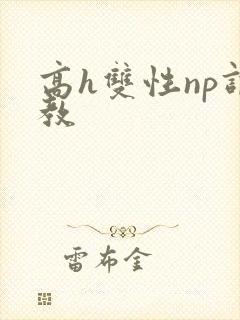 高h双性np调教封面