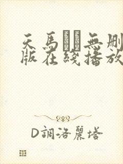 天马ゆい无删减版在线播放封面