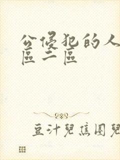 公侵犯的人妻一区二区