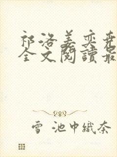 祁洛姜奕尧小说全文阅读最新章节更新时间