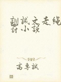 训诫文走绳,姜罚小说