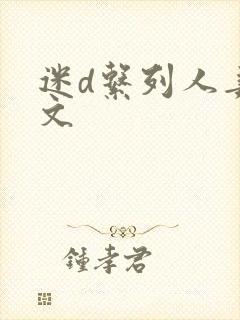 迷d系列人妻h文